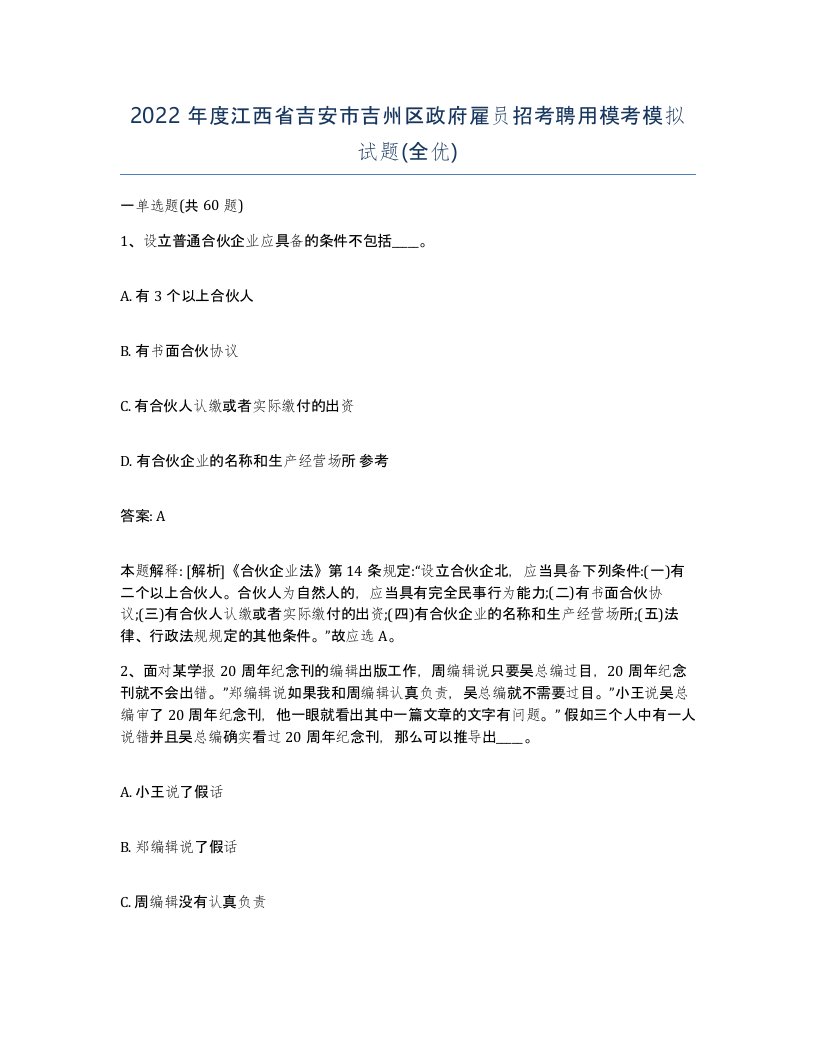 2022年度江西省吉安市吉州区政府雇员招考聘用模考模拟试题全优