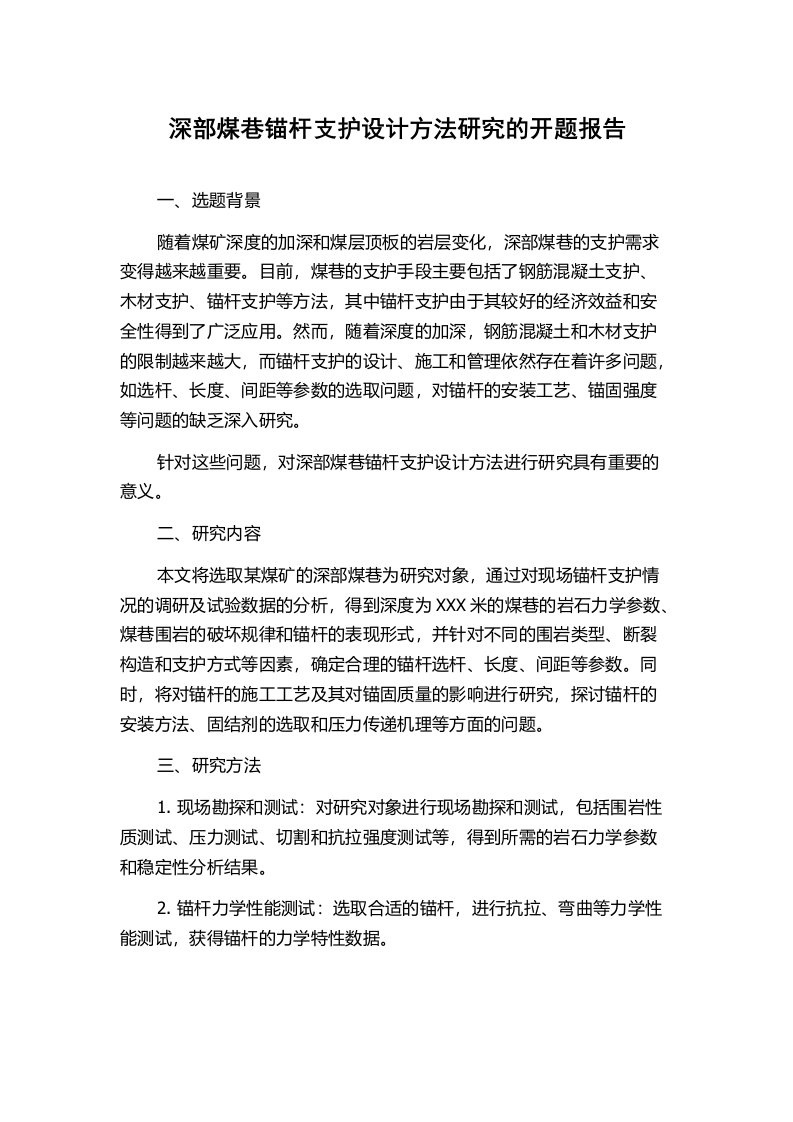 深部煤巷锚杆支护设计方法研究的开题报告