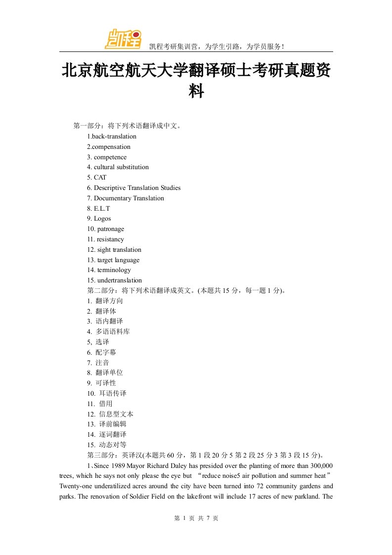 北京航空航天大学翻译硕士考研真题资料