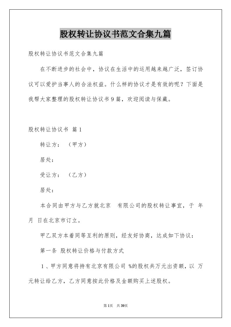 股权转让协议书范文合集九篇