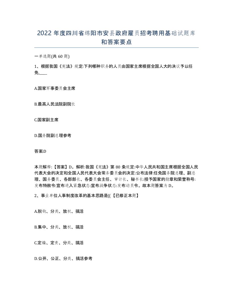 2022年度四川省绵阳市安县政府雇员招考聘用基础试题库和答案要点