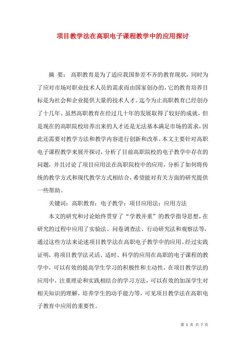 项目教学法在高职电子课程教学中的应用探讨