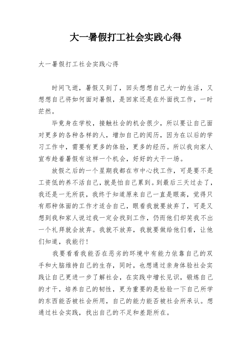 大一暑假打工社会实践心得