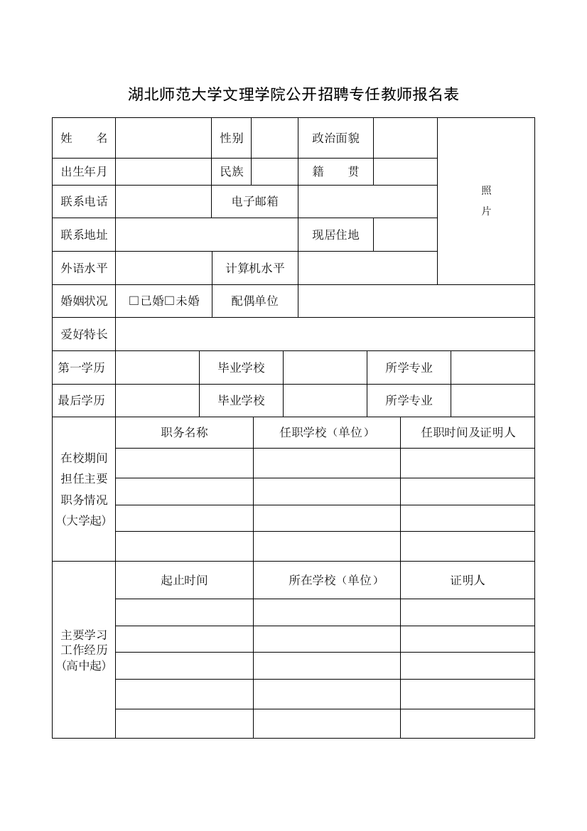 湖北师范大学文理学院公开招聘专任教师报名表