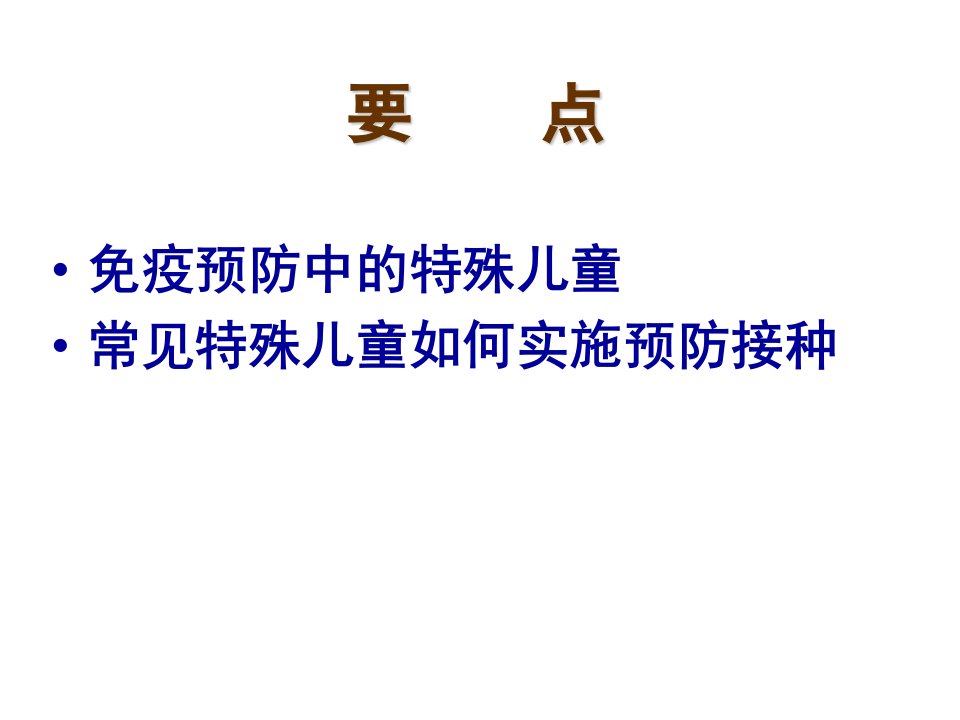 特殊儿童预防接种问题探讨ppt课件