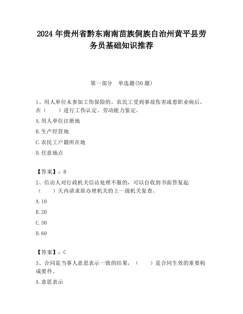 2024年贵州省黔东南南苗族侗族自治州黄平县劳务员基础知识推荐