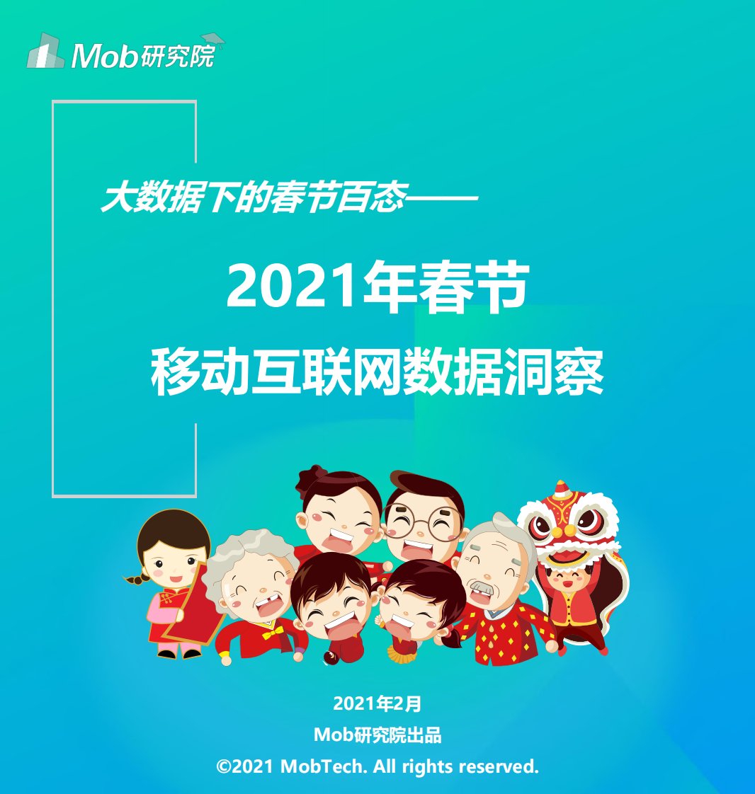 Mob研究院-2021年春节移动互联网数据洞察-20210201