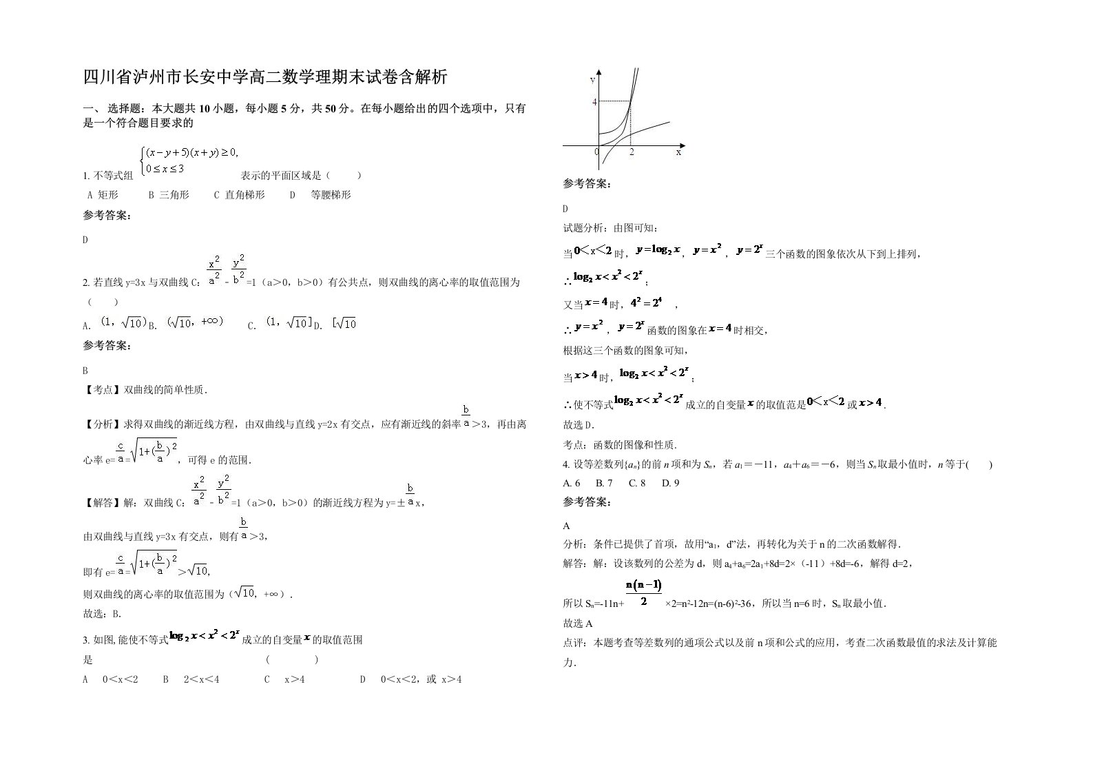 四川省泸州市长安中学高二数学理期末试卷含解析