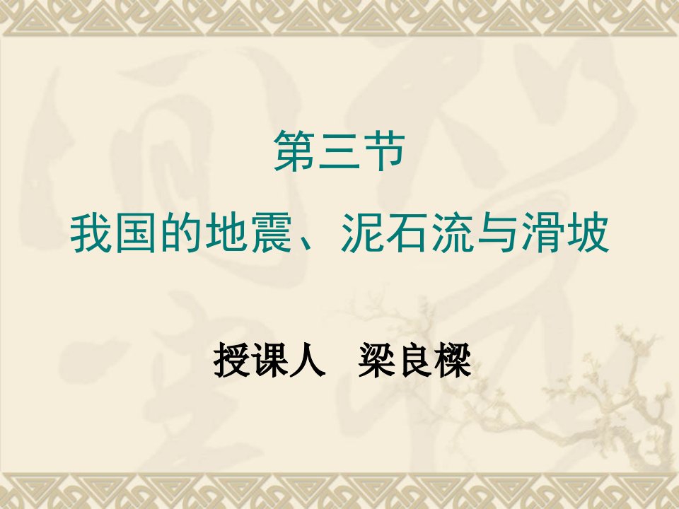 高二地理课件23我国的地震泥石流与滑坡