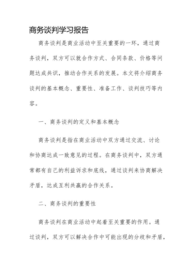 商务谈判学习报告