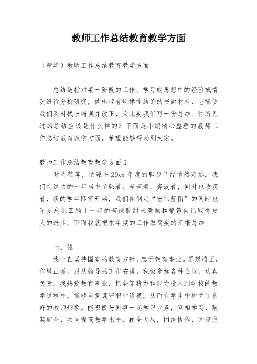 教师工作总结教育教学方面