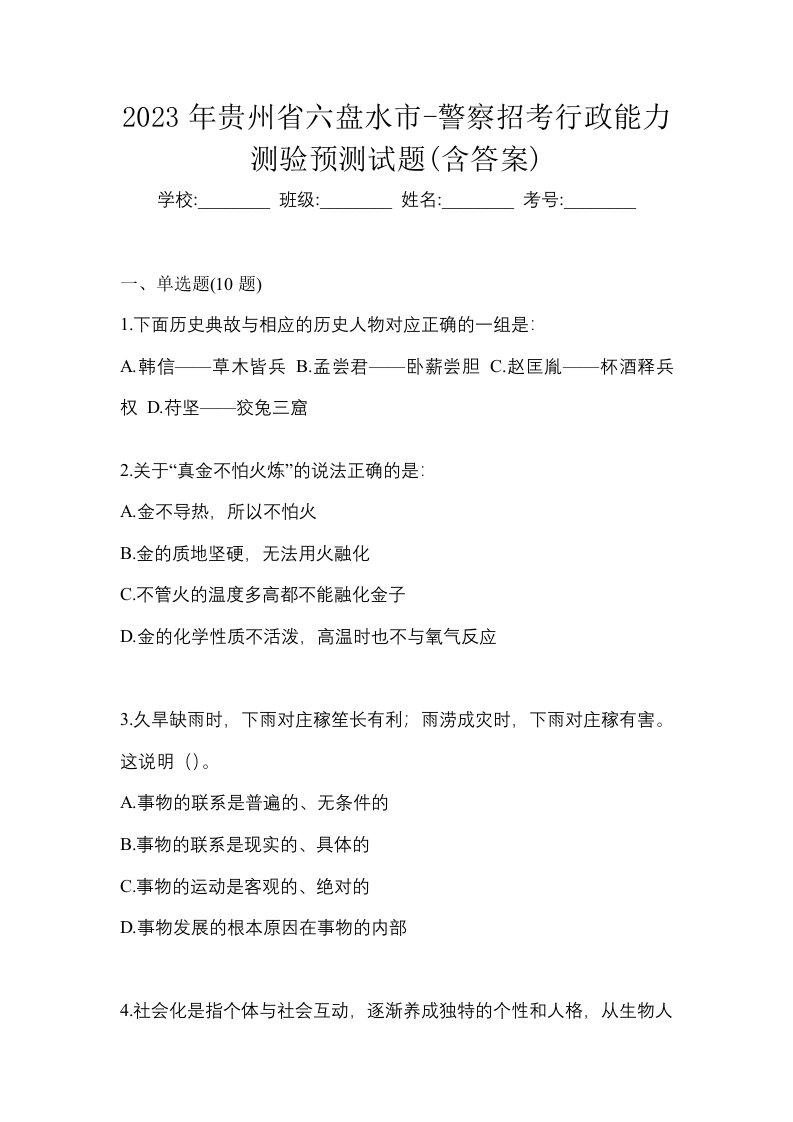 2023年贵州省六盘水市-警察招考行政能力测验预测试题含答案