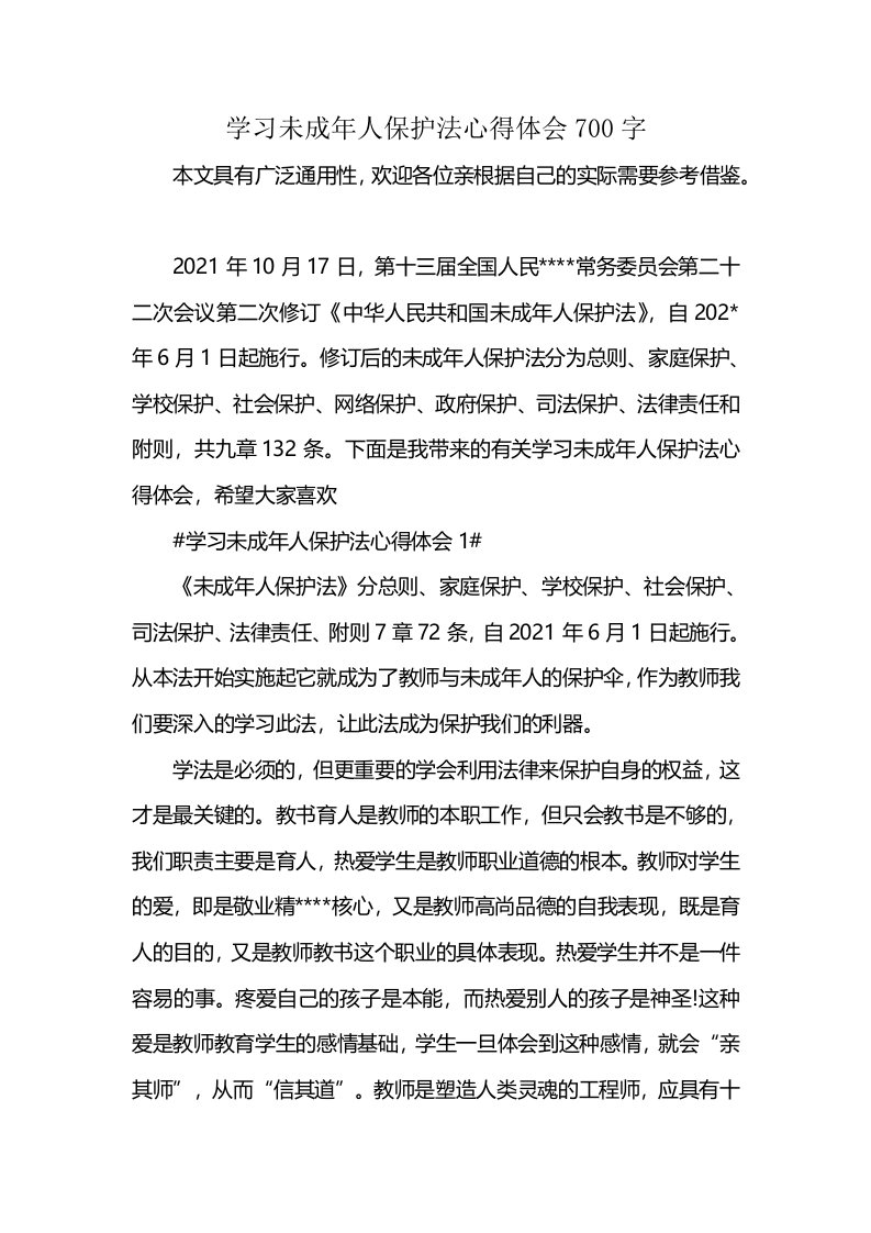 学习未成年人保护法心得体会700字