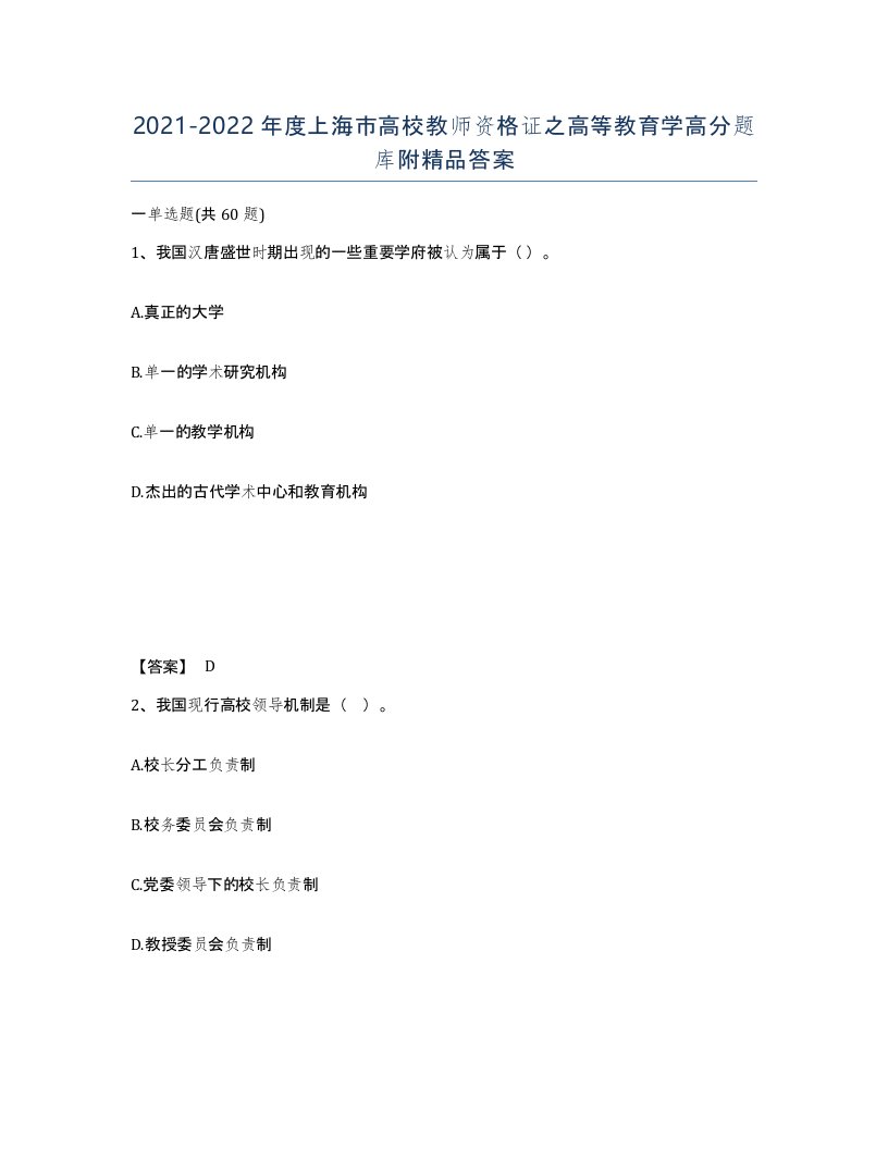 2021-2022年度上海市高校教师资格证之高等教育学高分题库附答案