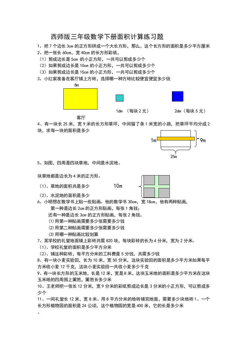 数学三年级下册面积计算练习题