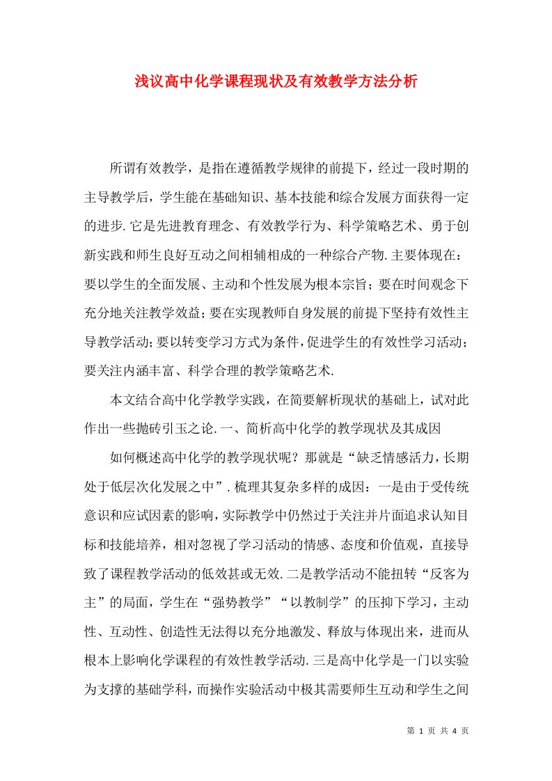 浅议高中化学课程现状及有效教学方法分析