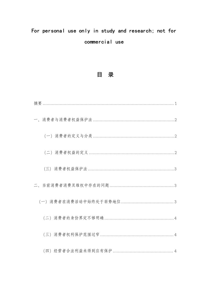 论消费者权益保护法不足与其完善