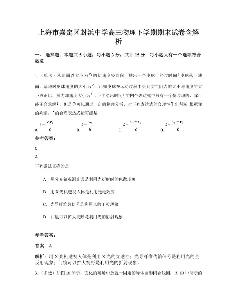 上海市嘉定区封浜中学高三物理下学期期末试卷含解析