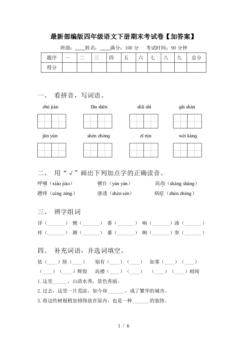 最新部编版四年级语文下册期末考试卷【加答案】