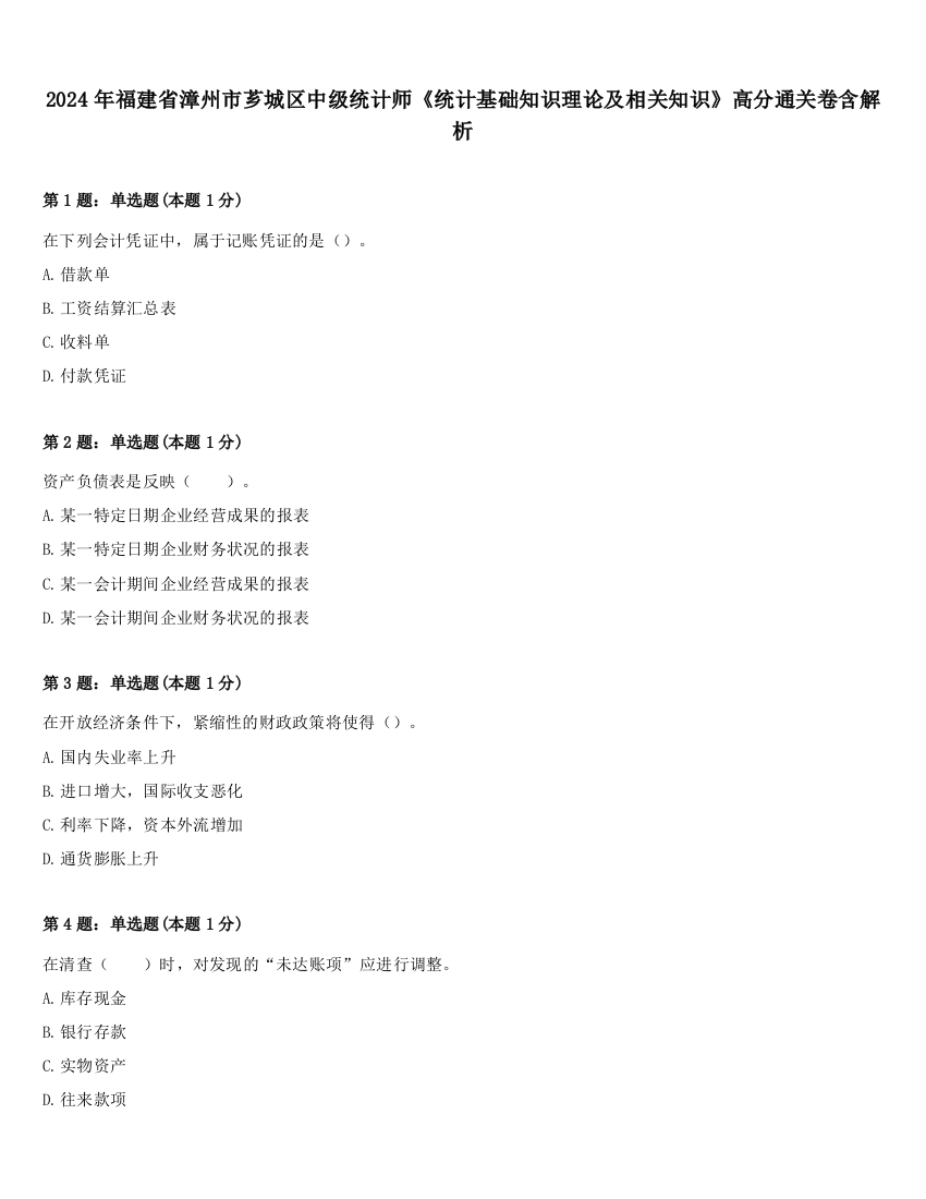 2024年福建省漳州市芗城区中级统计师《统计基础知识理论及相关知识》高分通关卷含解析