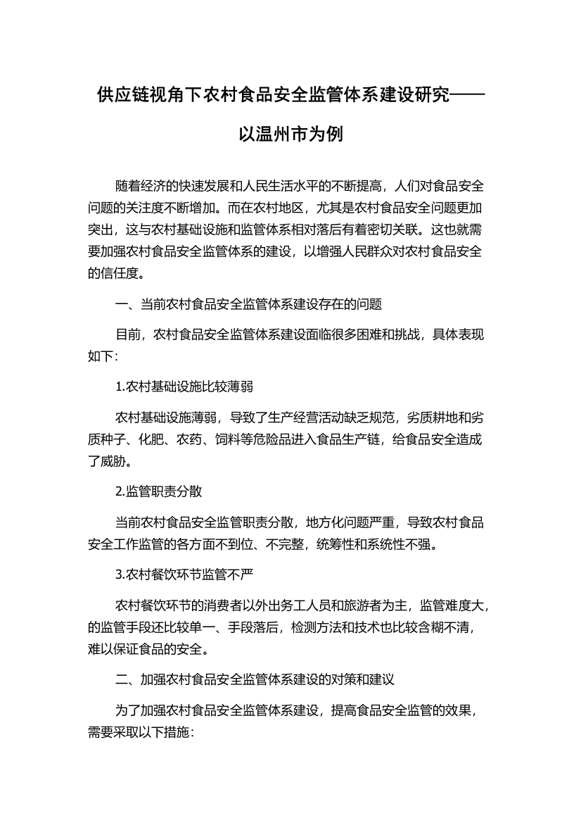 供应链视角下农村食品安全监管体系建设研究——以温州市为例