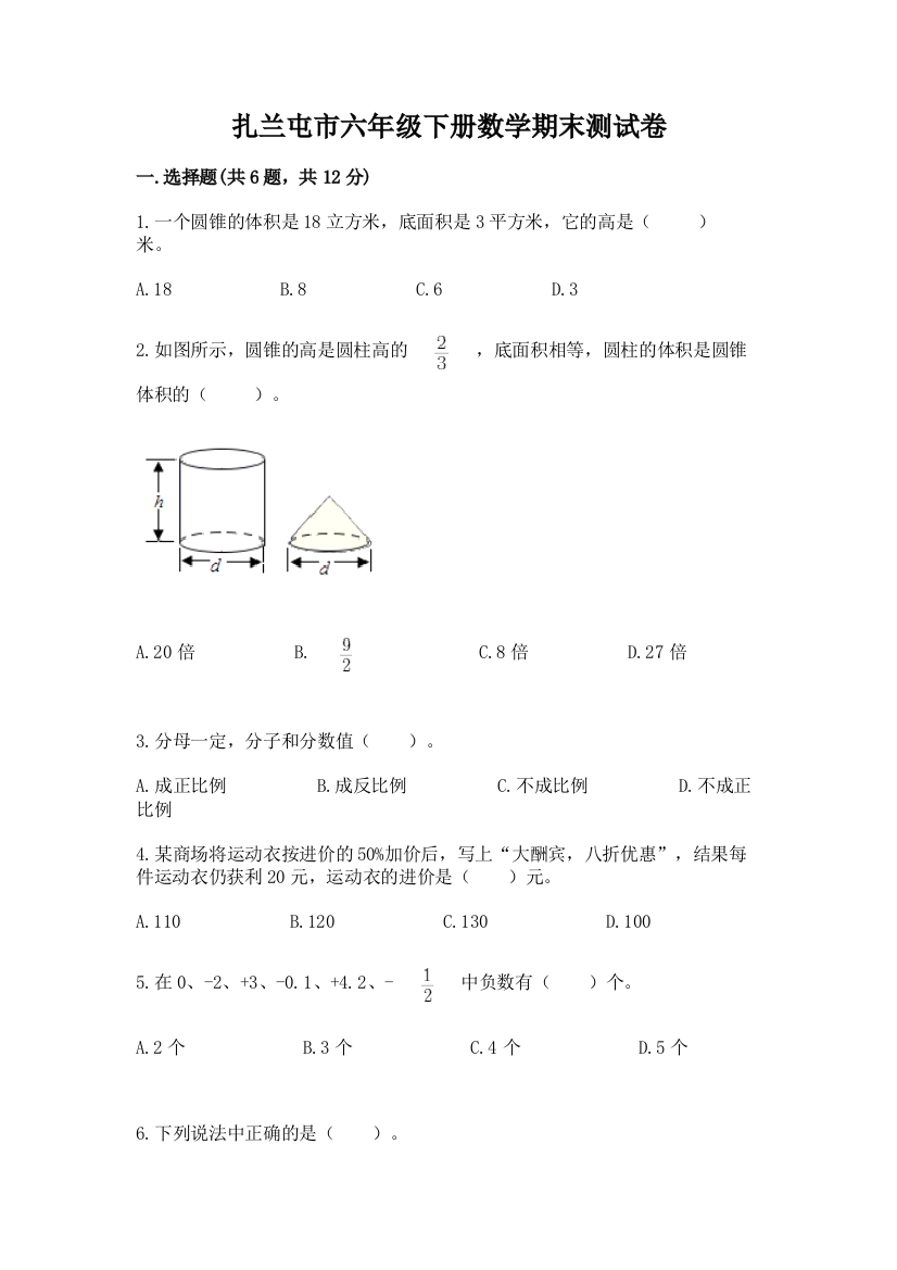 扎兰屯市六年级下册数学期末测试卷（夺分金卷）