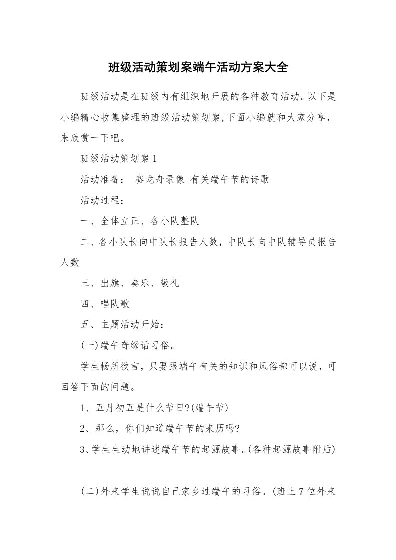 办公文秘_班级活动策划案端午活动方案大全