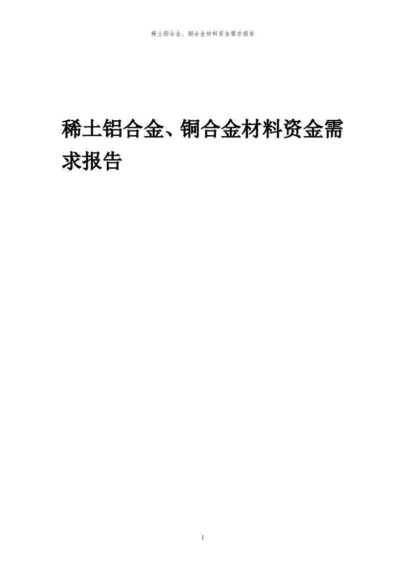 2024年稀土铝合金、铜合金材料项目资金需求报告代可行性研究报告