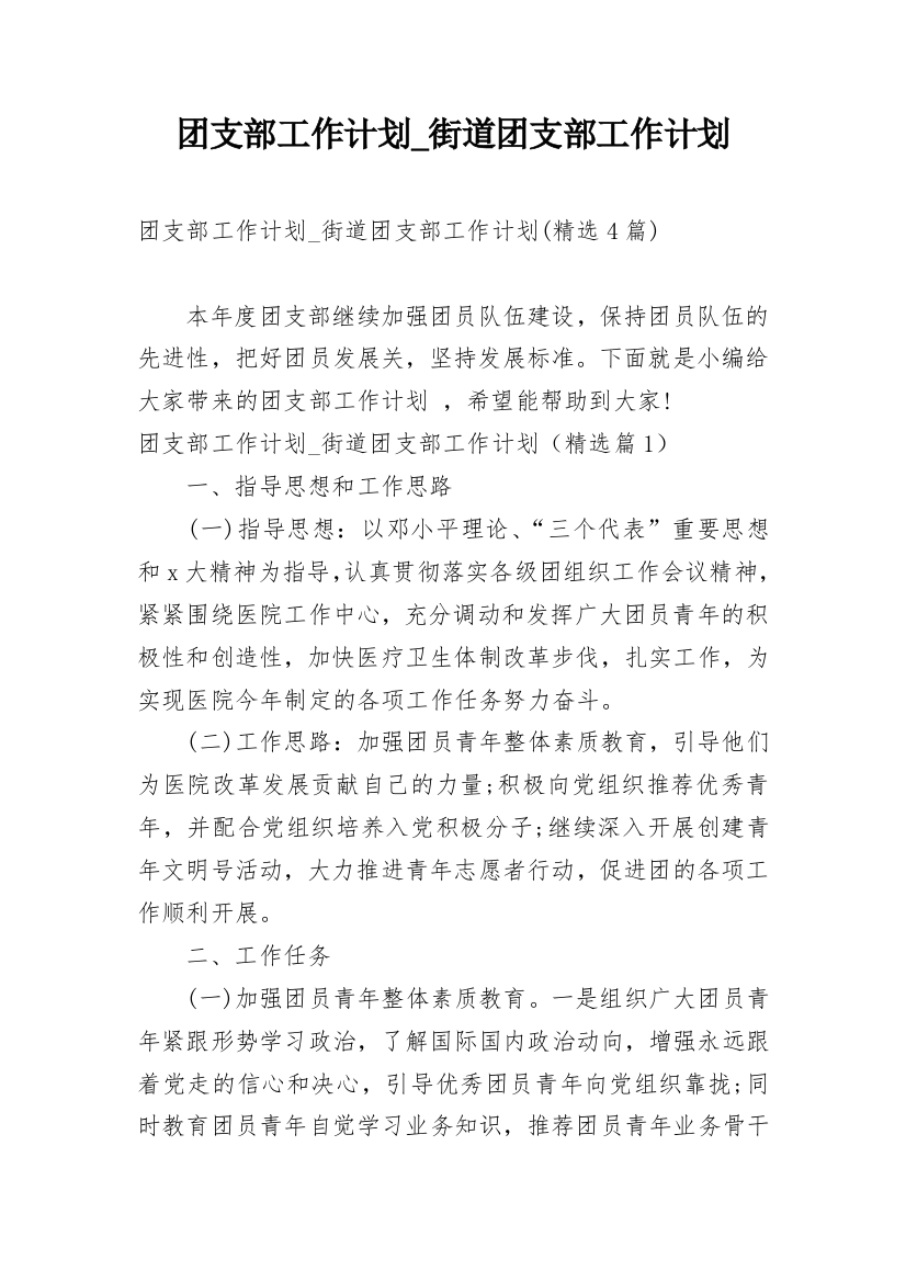 团支部工作计划_街道团支部工作计划