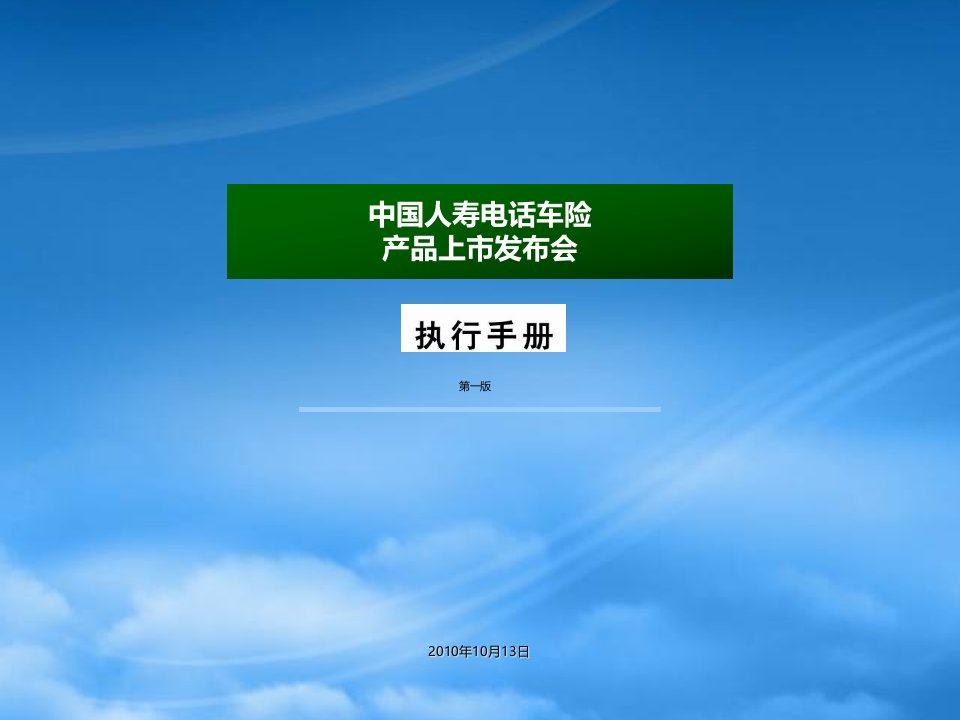 中国人寿电话车险上市企划执行手册