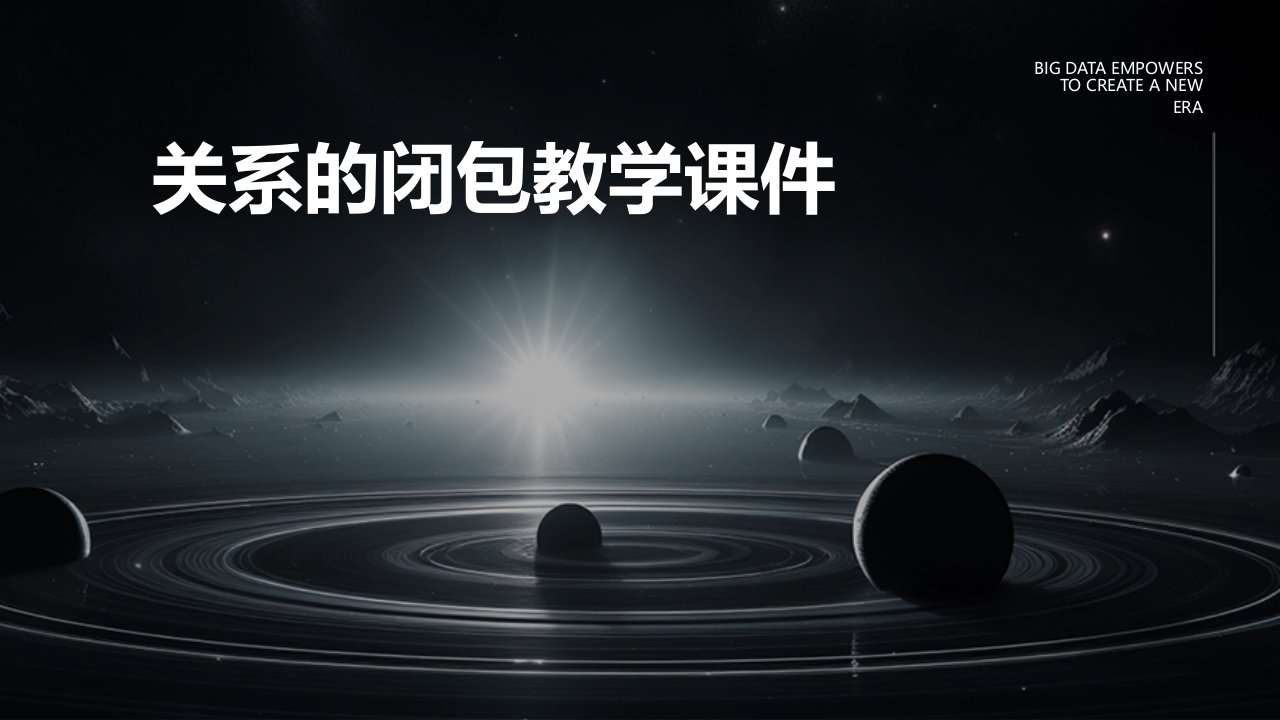 关系的闭包教学课件