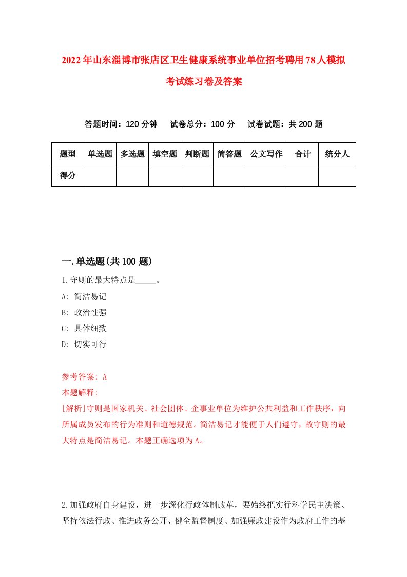 2022年山东淄博市张店区卫生健康系统事业单位招考聘用78人模拟考试练习卷及答案第1卷