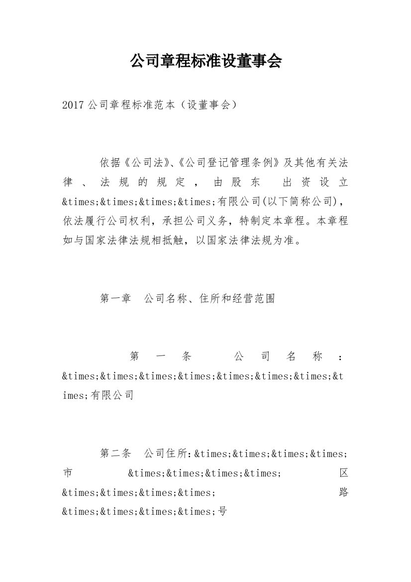 公司章程标准设董事会