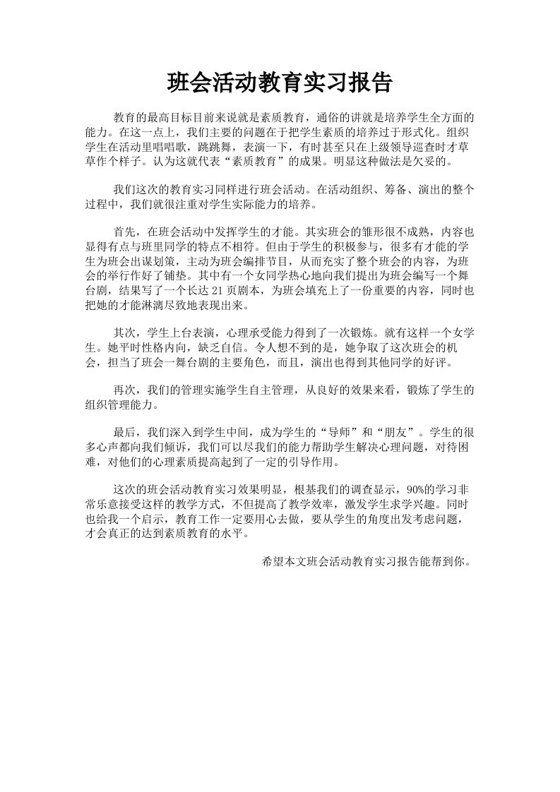 班会活动教育实习报告