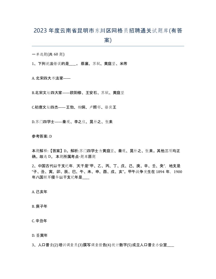 2023年度云南省昆明市东川区网格员招聘通关试题库有答案