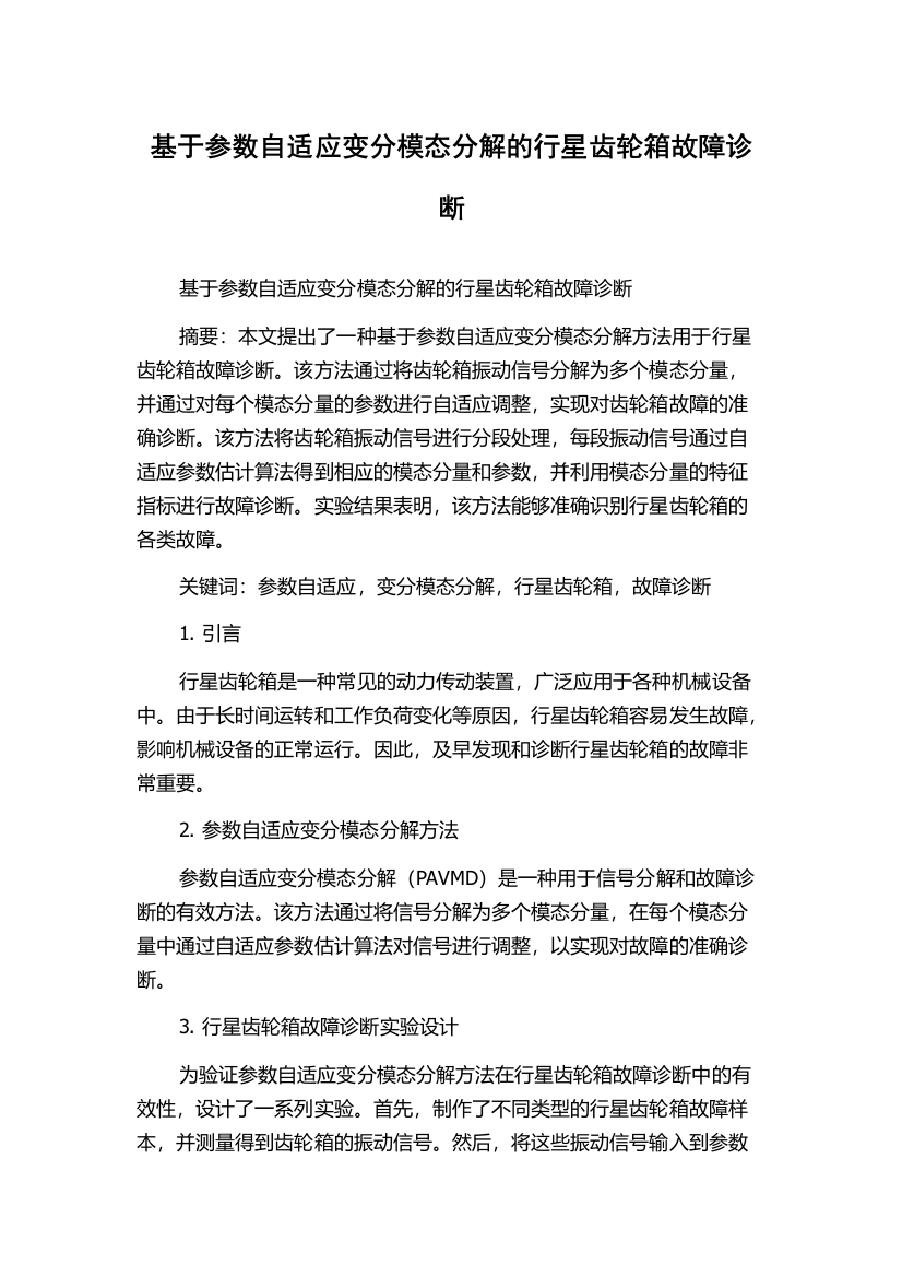 基于参数自适应变分模态分解的行星齿轮箱故障诊断