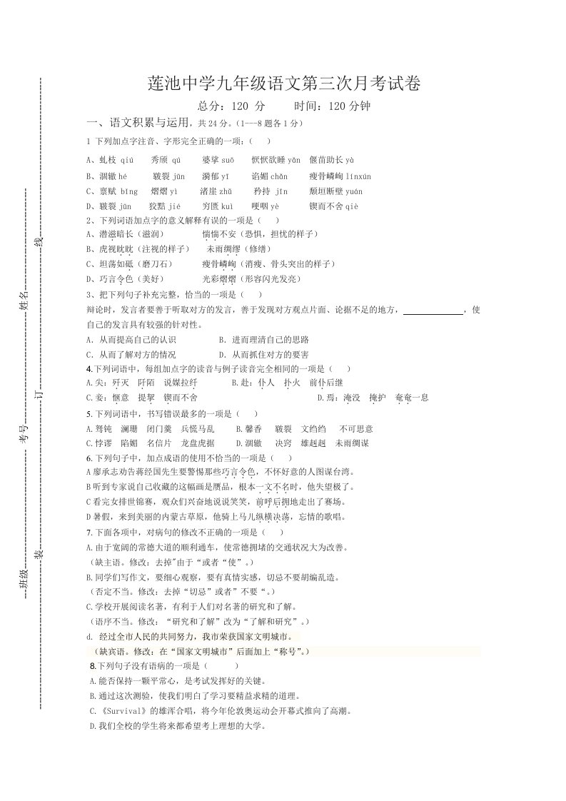 莲池中学九年级语文第三次月考试卷