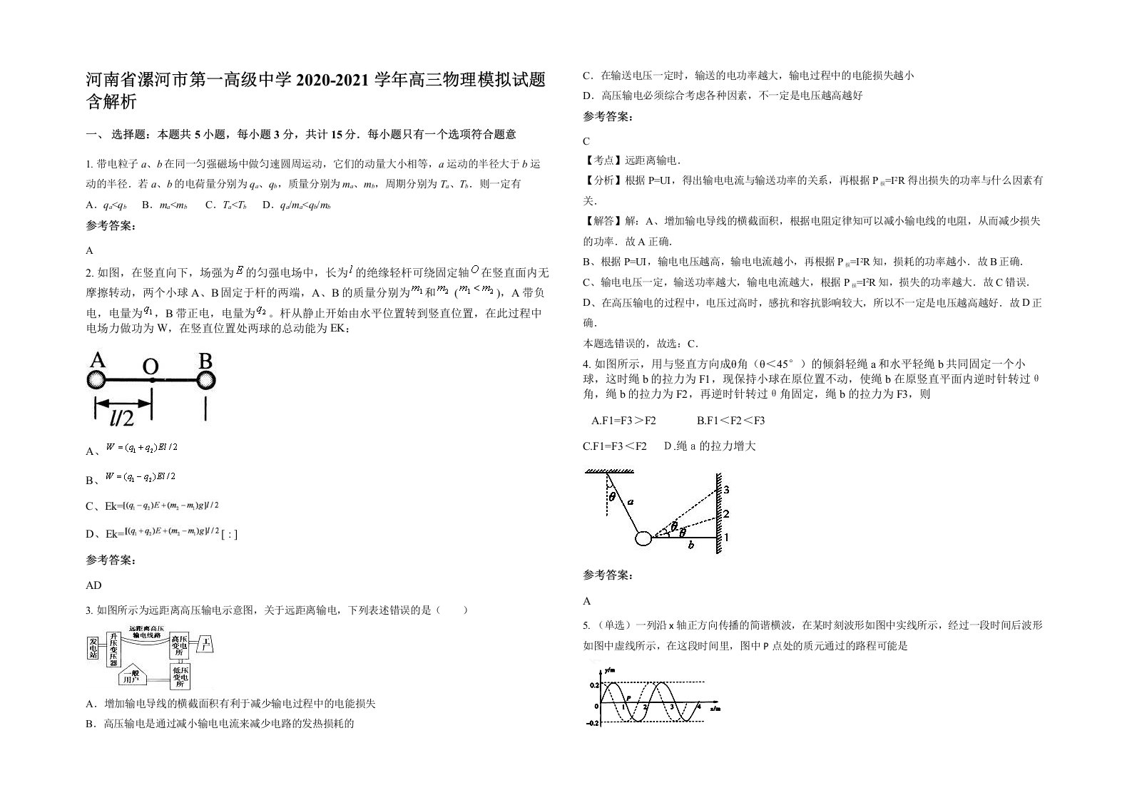 河南省漯河市第一高级中学2020-2021学年高三物理模拟试题含解析