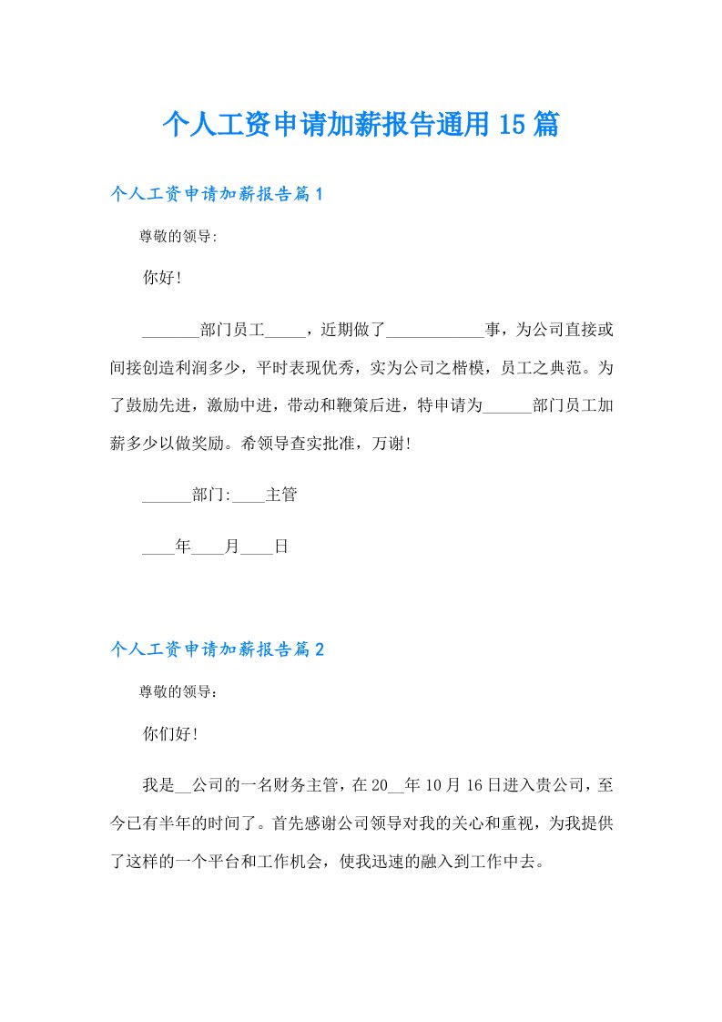 个人工资申请加薪报告通用15篇