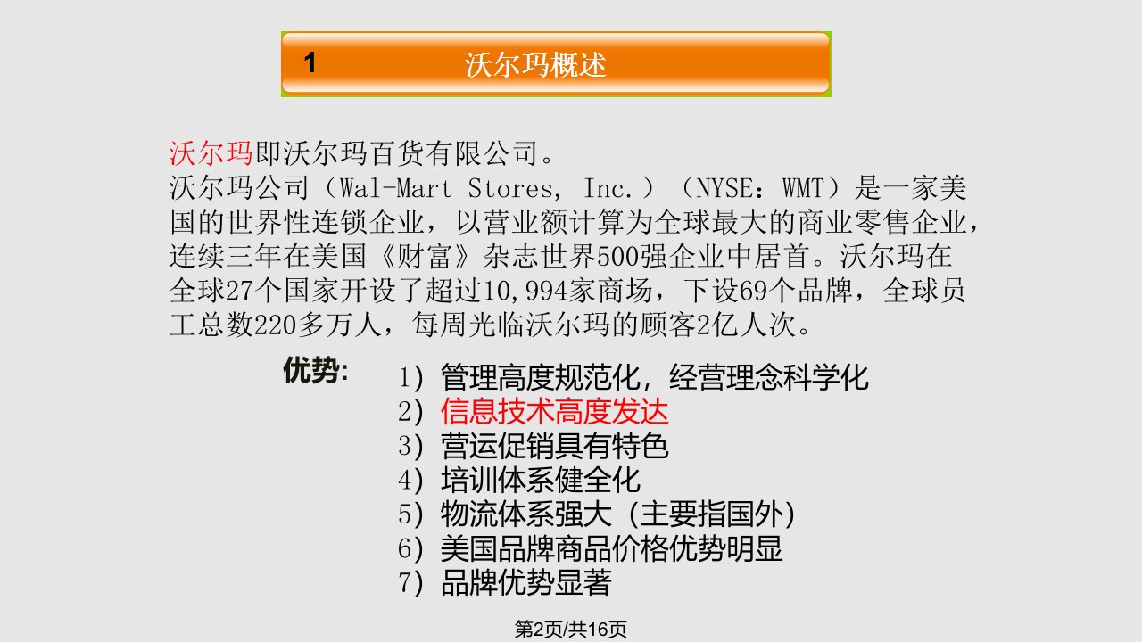 沃尔玛管理信息系统案例分析