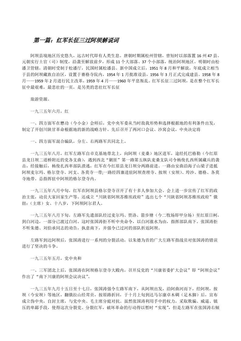 红军长征三过阿坝解说词[修改版]