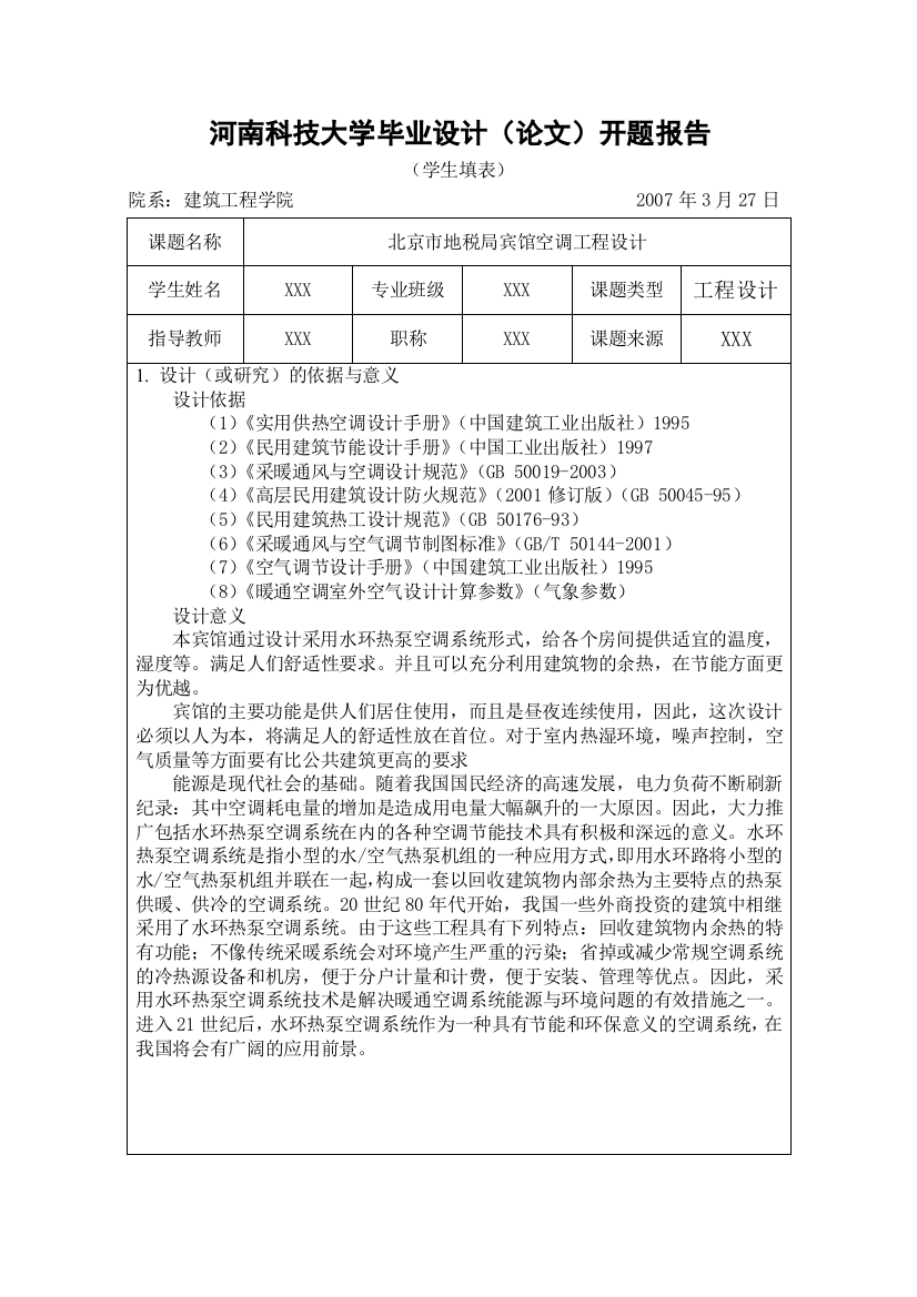 宾馆水环热泵毕业设计开题报告