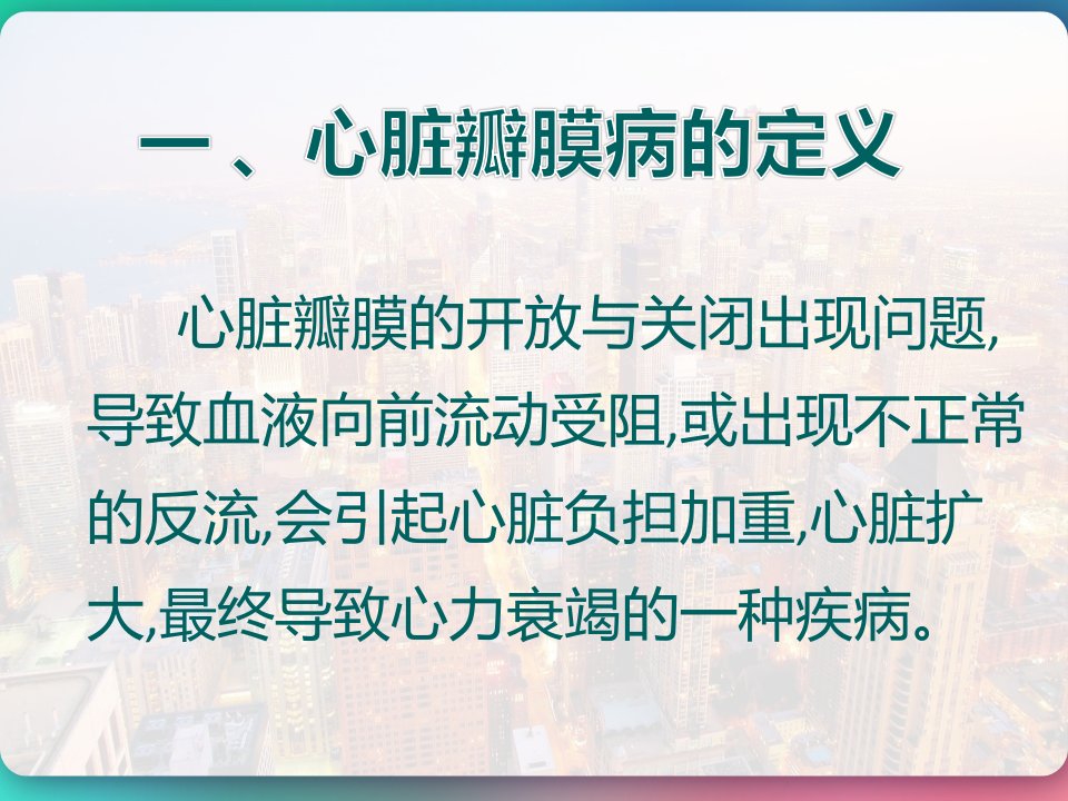 心脏瓣膜病的围术期护理PPT课件