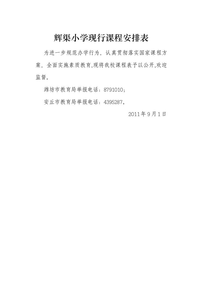 辉渠小学网上公开课程表