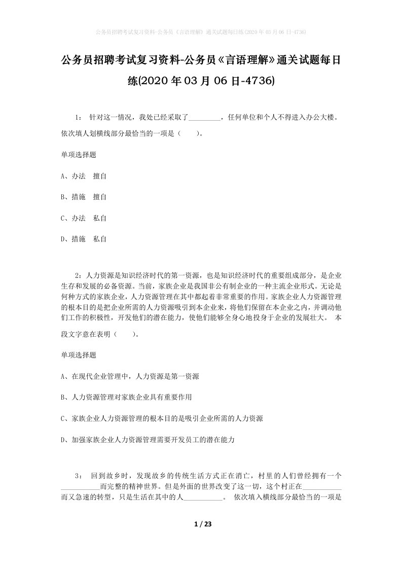 公务员招聘考试复习资料-公务员言语理解通关试题每日练2020年03月06日-4736