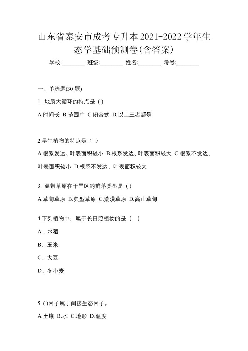 山东省泰安市成考专升本2021-2022学年生态学基础预测卷含答案