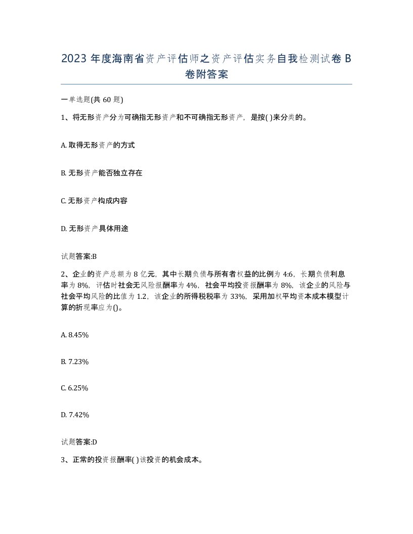 2023年度海南省资产评估师之资产评估实务自我检测试卷B卷附答案