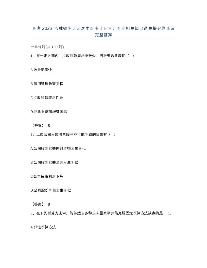 备考2023吉林省审计师之中级审计师审计专业相关知识通关提分题库及完整答案