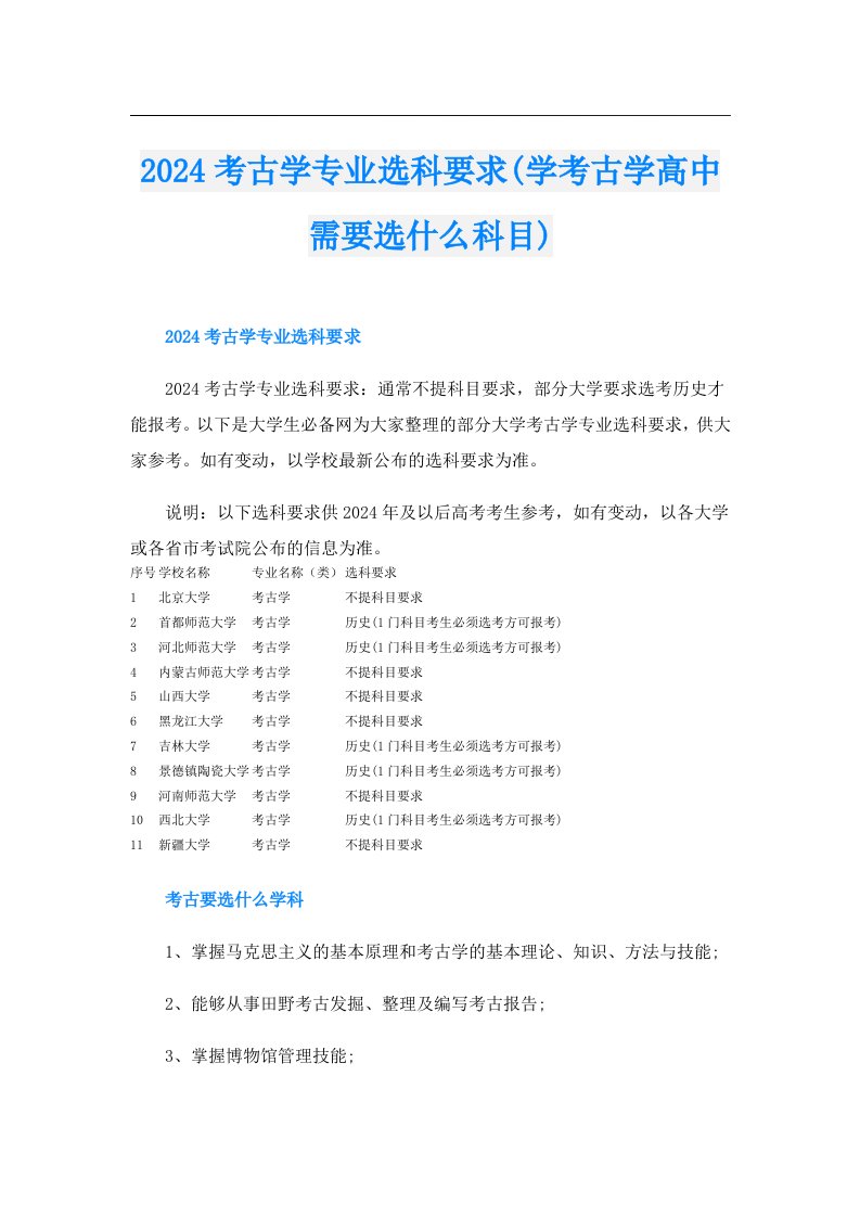 2024考古学专业选科要求(学考古学高中需要选什么科目)