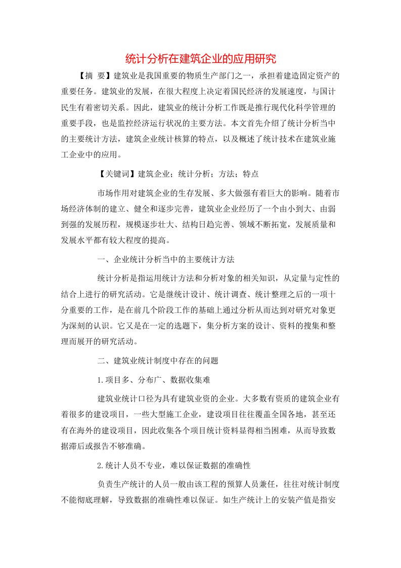 精选统计分析在建筑企业的应用研究